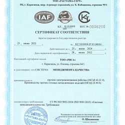 Сертификат соответствия СТ РК ISO 9001-2016 Системы менеджмента качества 1