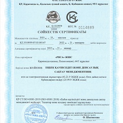 Сертификат соответствия СТ РК ISO 45001-2019 Системы менеджмента безопасности труда и охраны здоровья 1