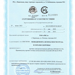 Сертификат соответствия СТ РК ISO 45001-2019 Системы менеджмента безопасности труда и охраны здоровья 2