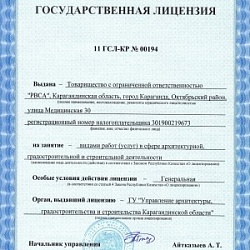 Генеральная лицензия Управления архитектуры, градостроительства и строительства Карагандинской области